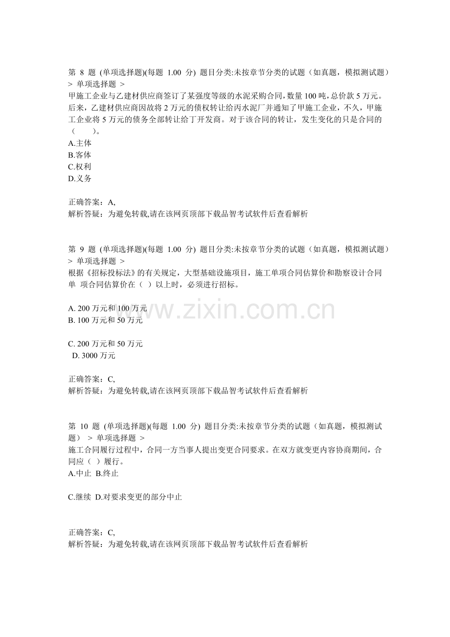 二级建造师建设工程法规及相关知识预测试卷8.doc_第3页