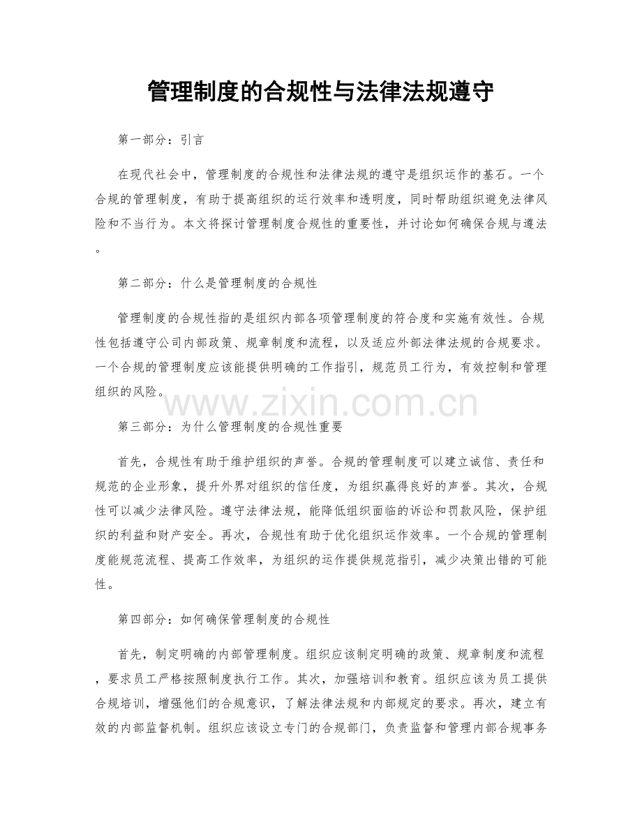 管理制度的合规性与法律法规遵守.docx_第1页