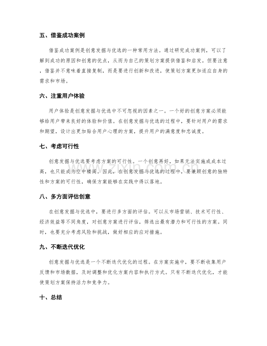 策划方案中的创意发掘与优选.docx_第2页