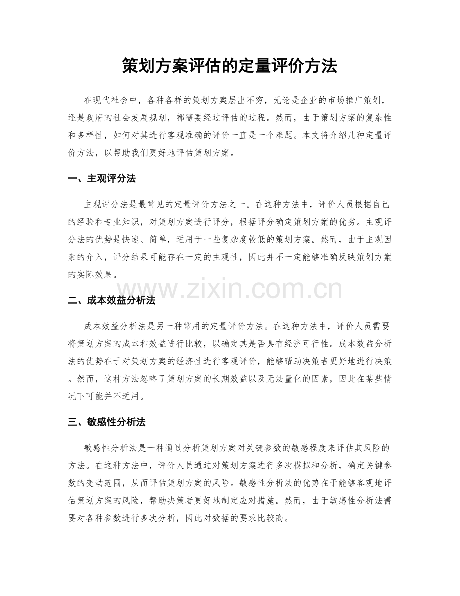 策划方案评估的定量评价方法.docx_第1页