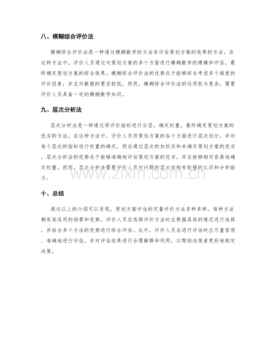 策划方案评估的定量评价方法.docx_第3页