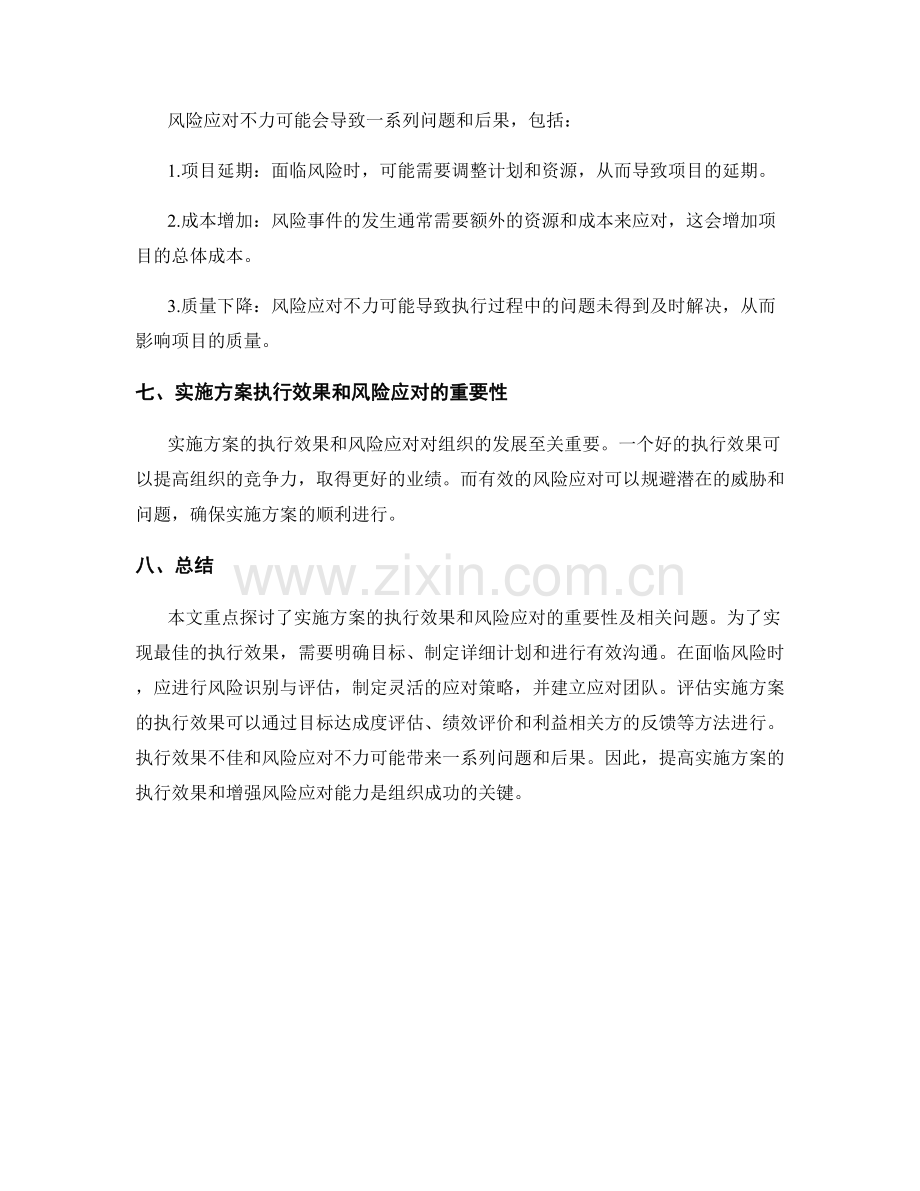 实施方案的执行效果和风险应对.docx_第3页