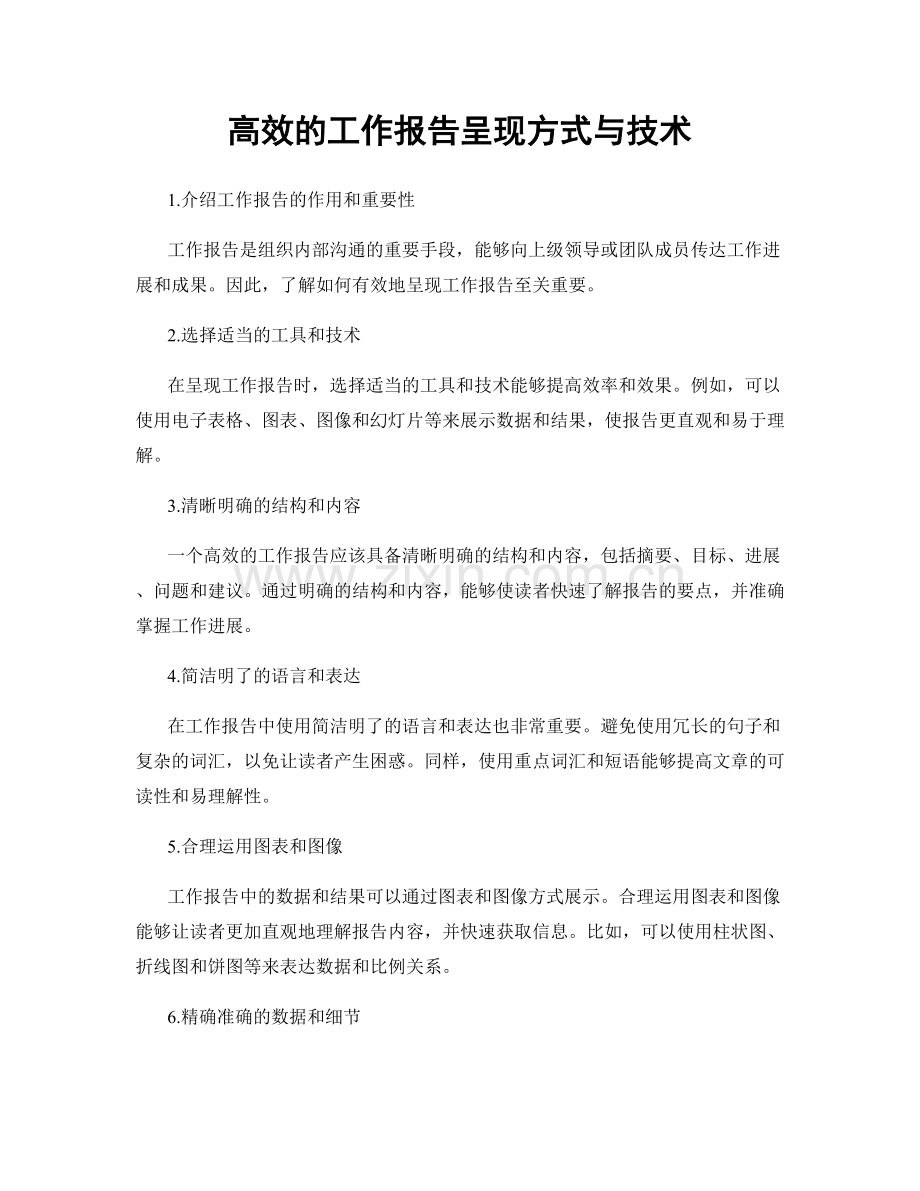 高效的工作报告呈现方式与技术.docx_第1页