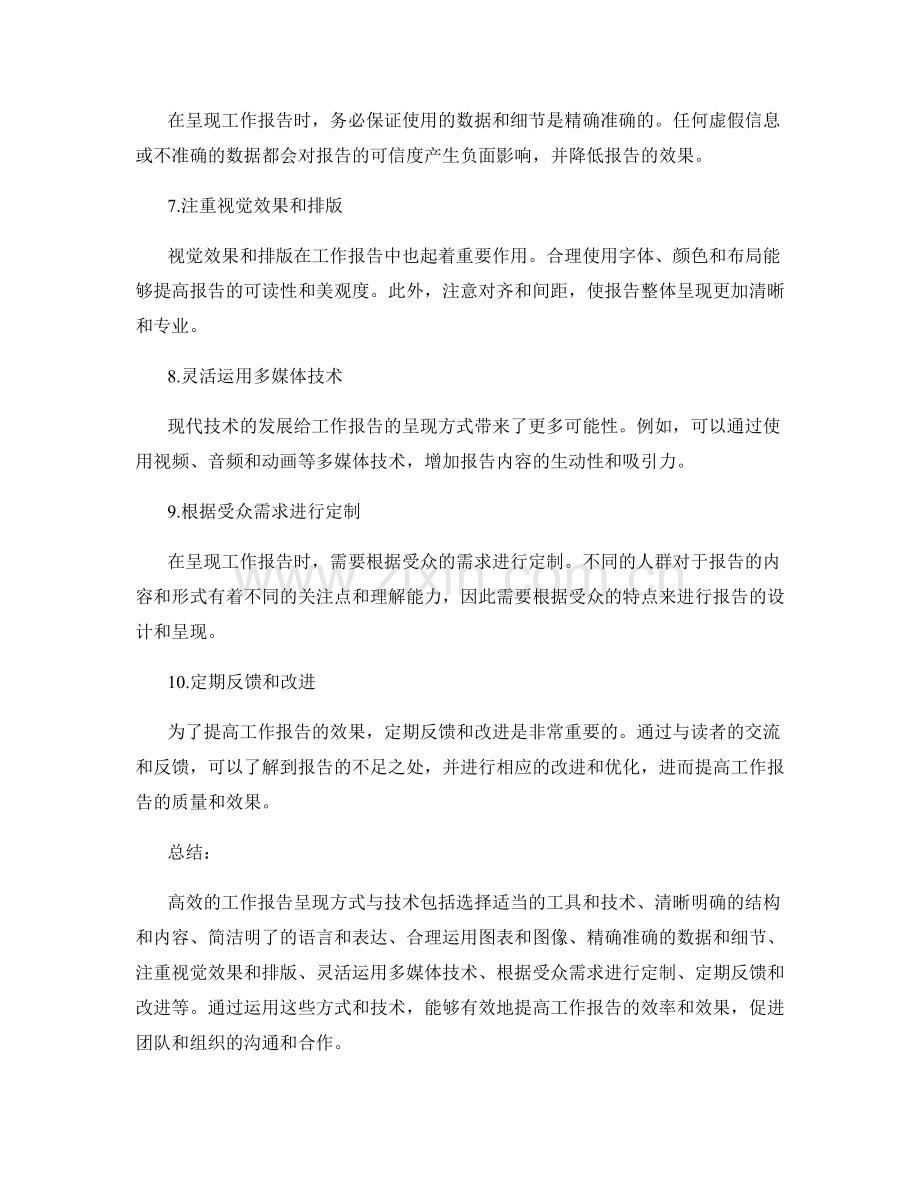 高效的工作报告呈现方式与技术.docx_第2页