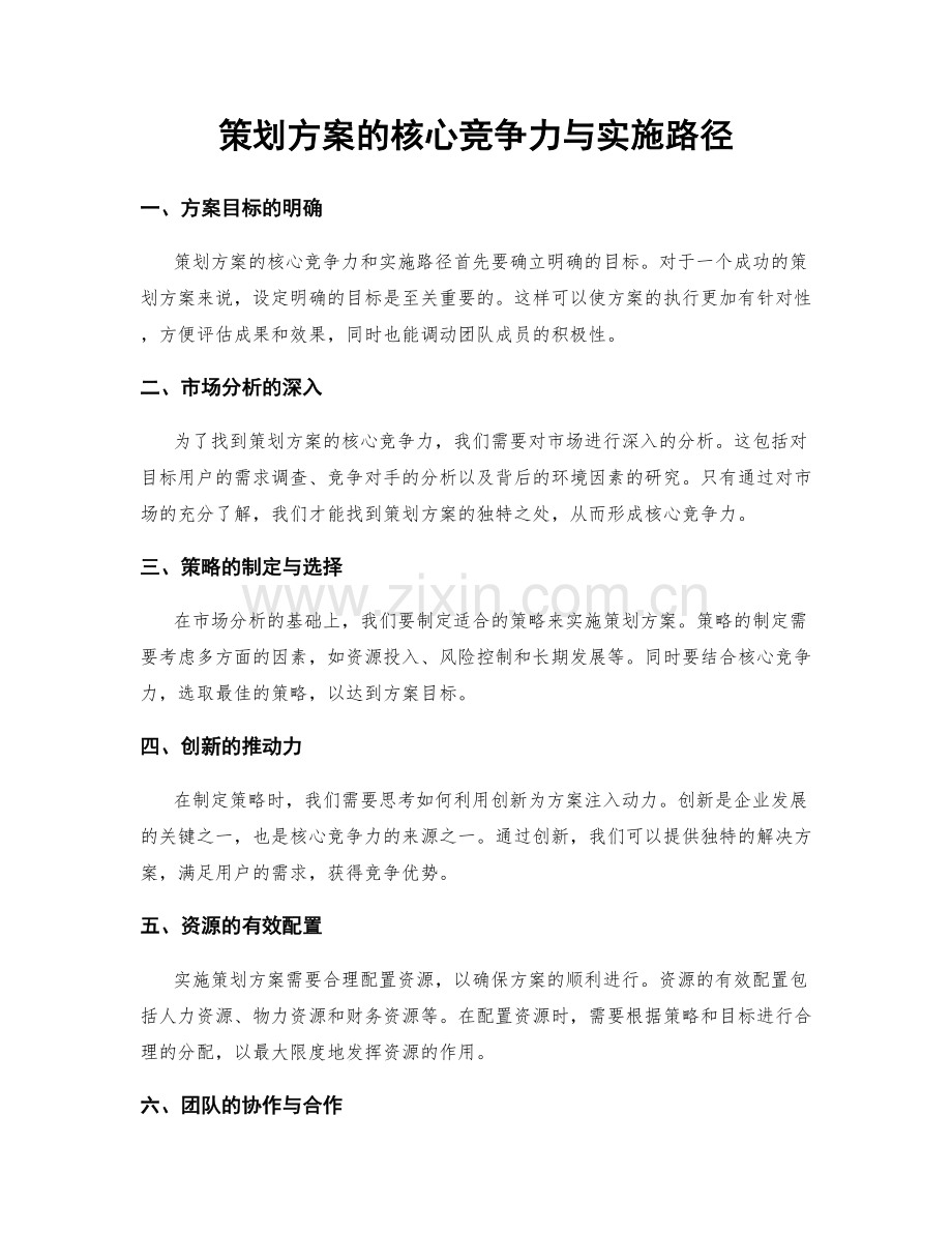 策划方案的核心竞争力与实施路径.docx_第1页