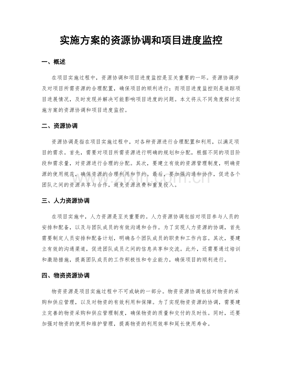 实施方案的资源协调和项目进度监控.docx_第1页