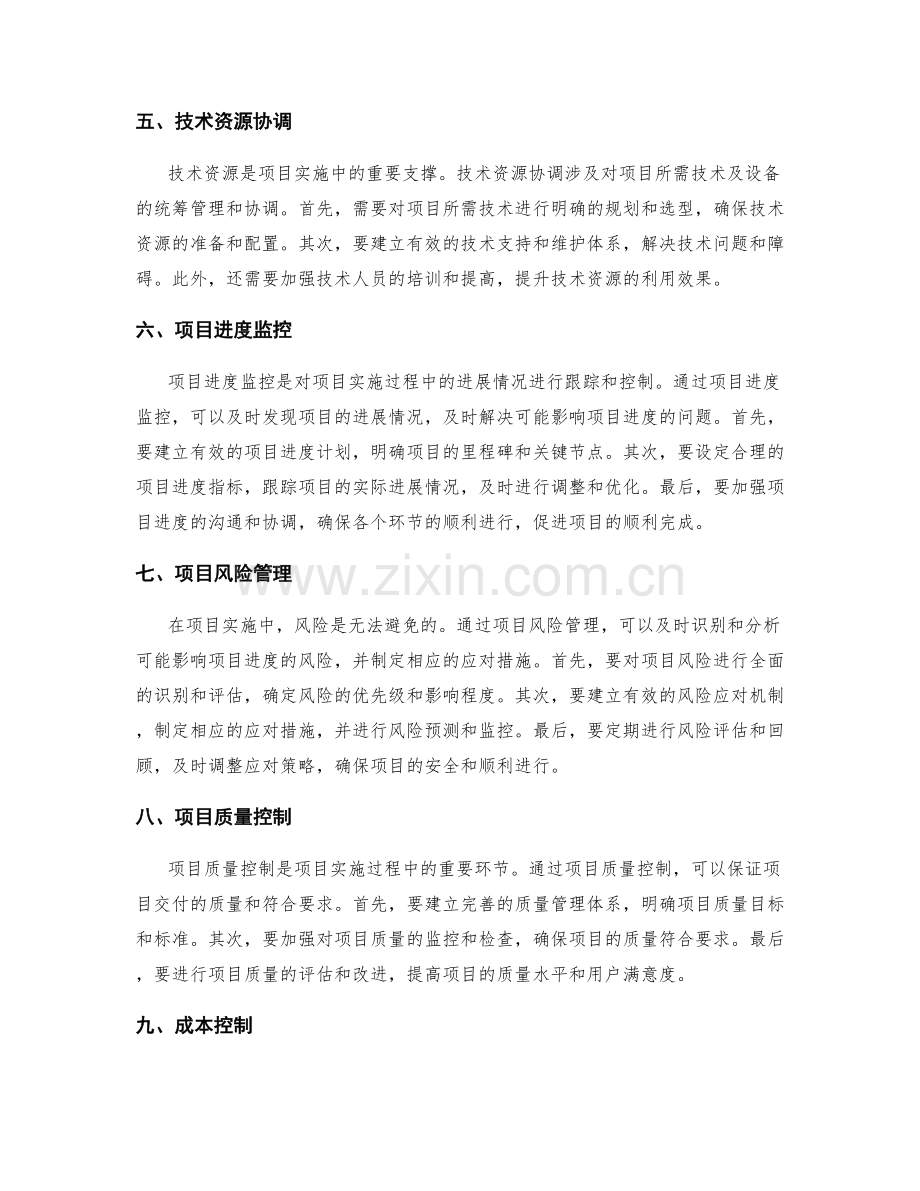 实施方案的资源协调和项目进度监控.docx_第2页