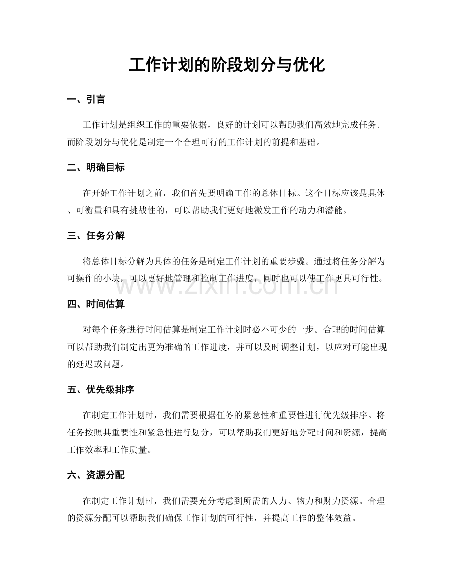 工作计划的阶段划分与优化.docx_第1页