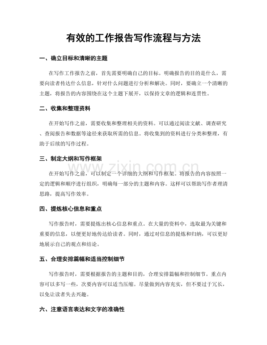 有效的工作报告写作流程与方法.docx_第1页