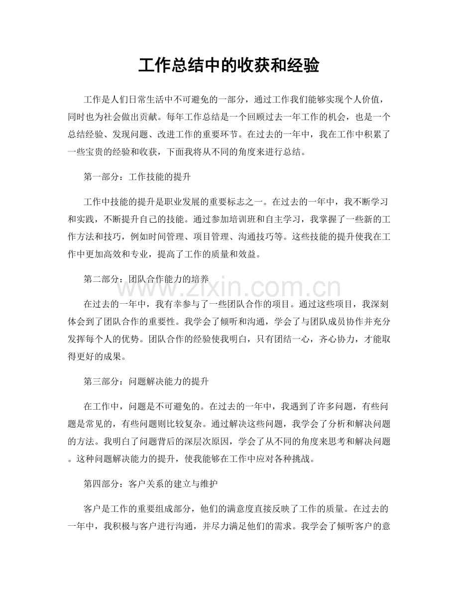 工作总结中的收获和经验.docx_第1页