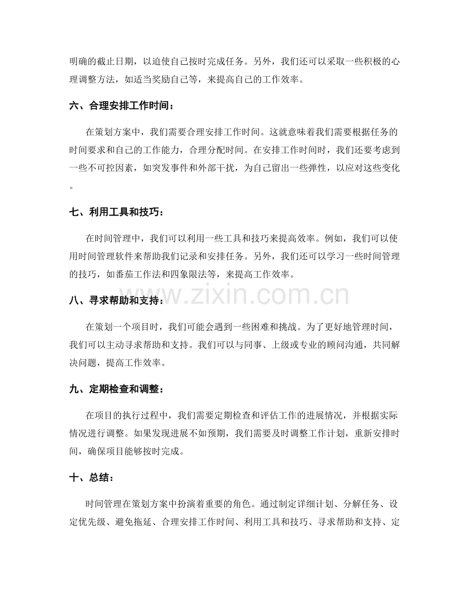 策划方案中的时间管理.docx_第2页