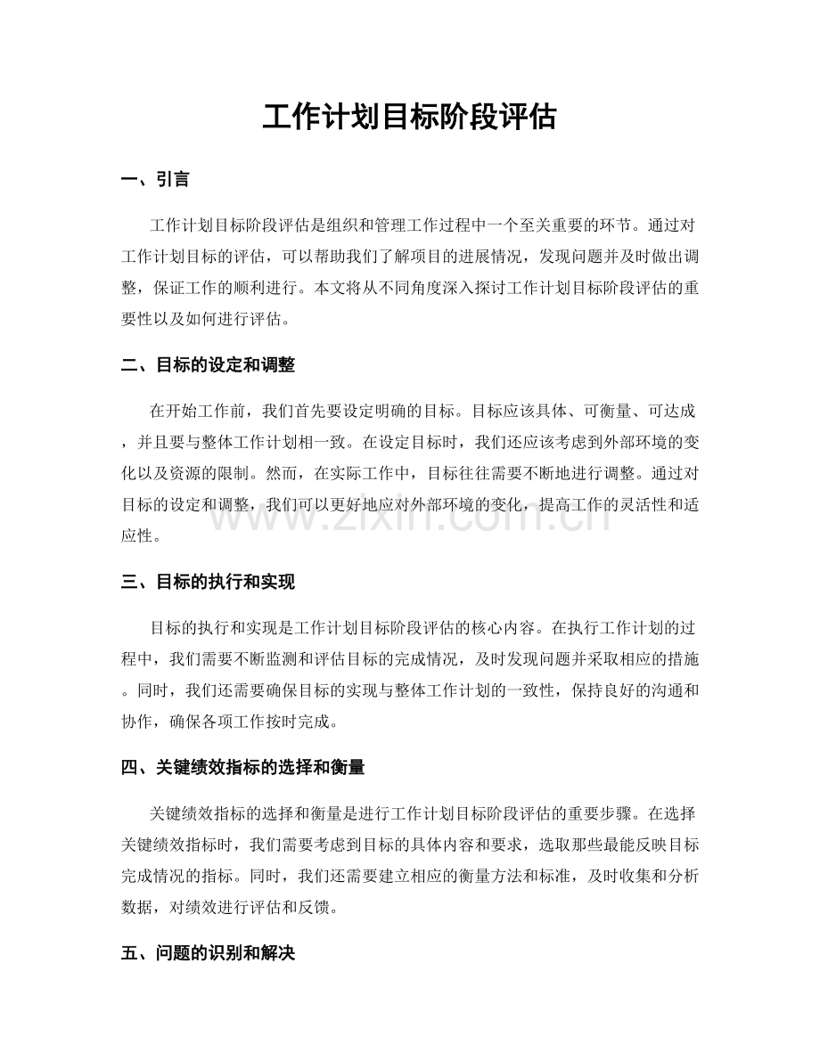 工作计划目标阶段评估.docx_第1页