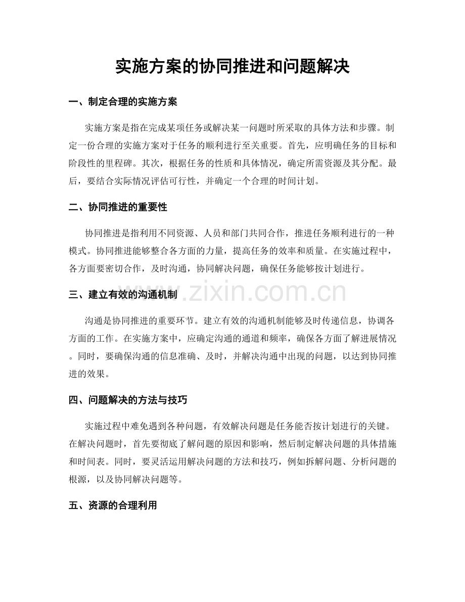 实施方案的协同推进和问题解决.docx_第1页