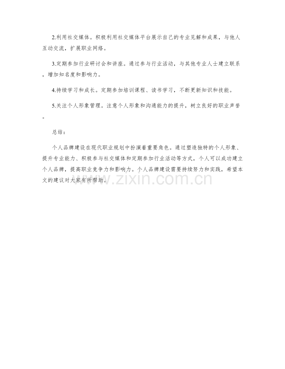 职业规划中的个人品牌建设.docx_第3页