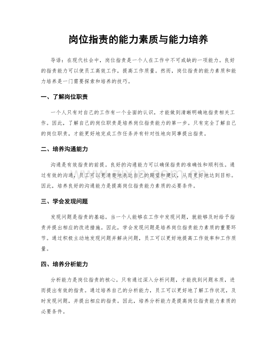 岗位职责的能力素质与能力培养.docx_第1页