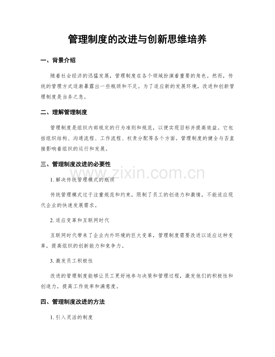 管理制度的改进与创新思维培养.docx_第1页