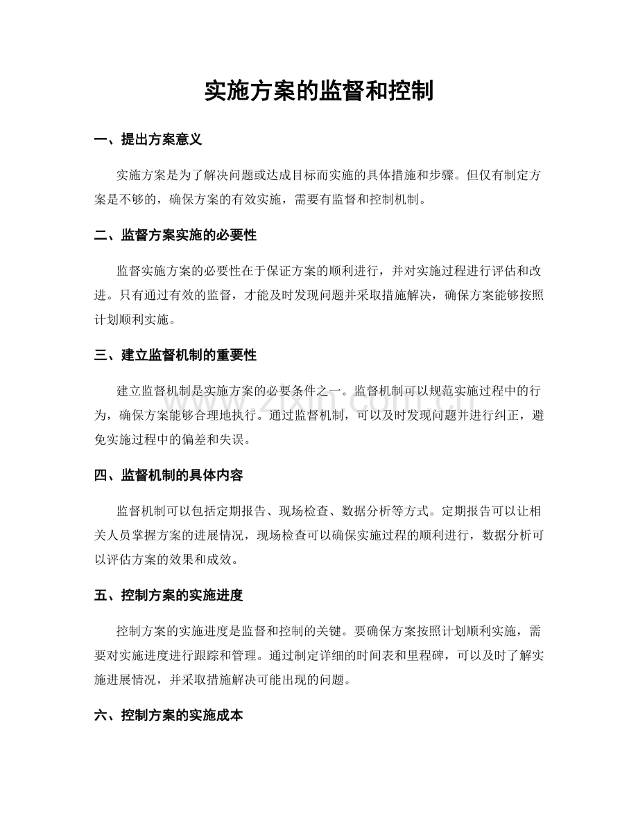 实施方案的监督和控制.docx_第1页