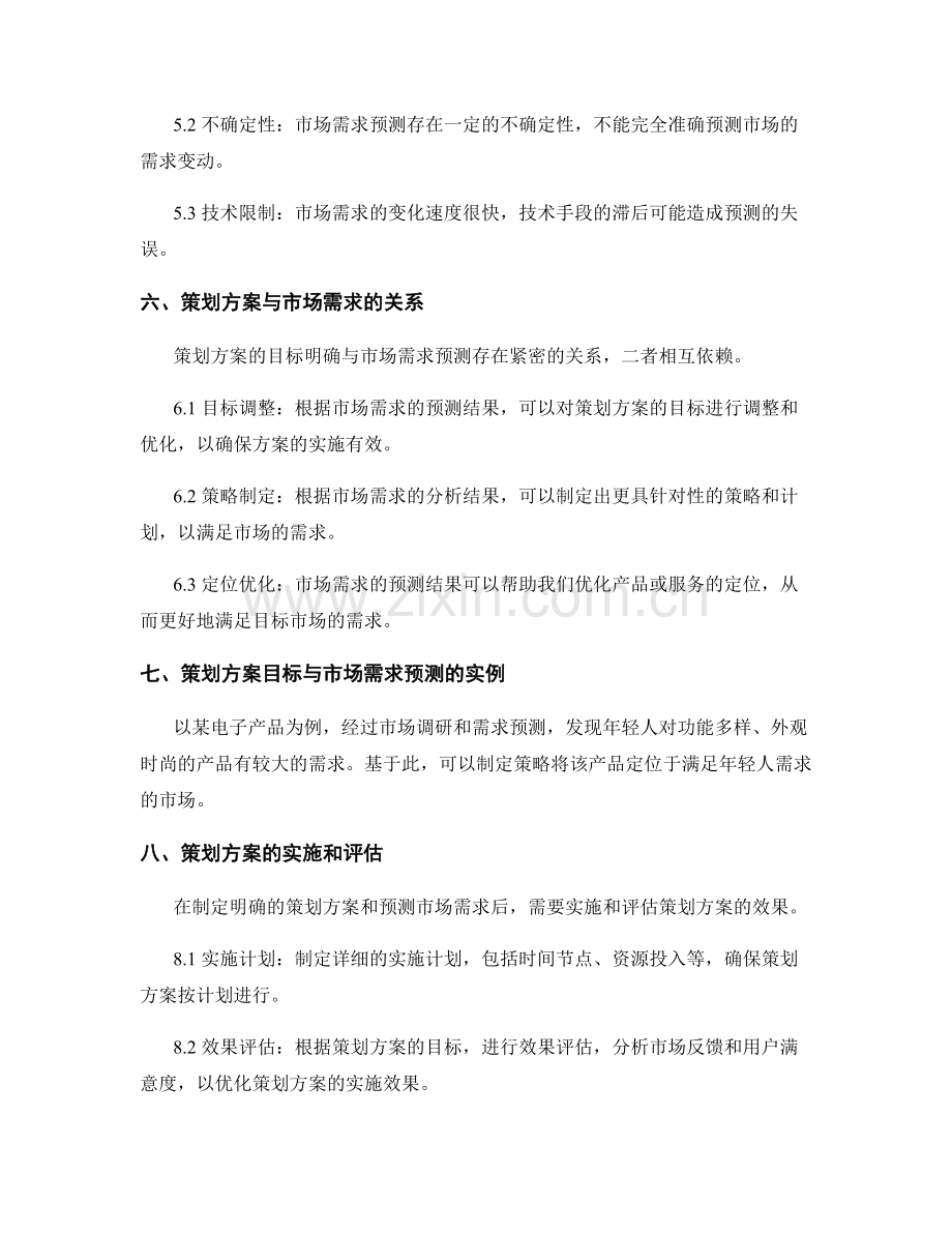 策划方案的目标明确和市场需求预测.docx_第3页