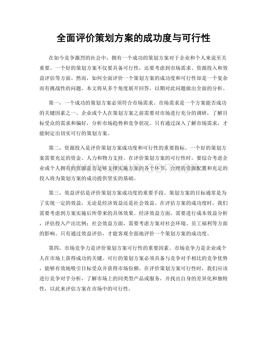 全面评价策划方案的成功度与可行性.docx_第1页