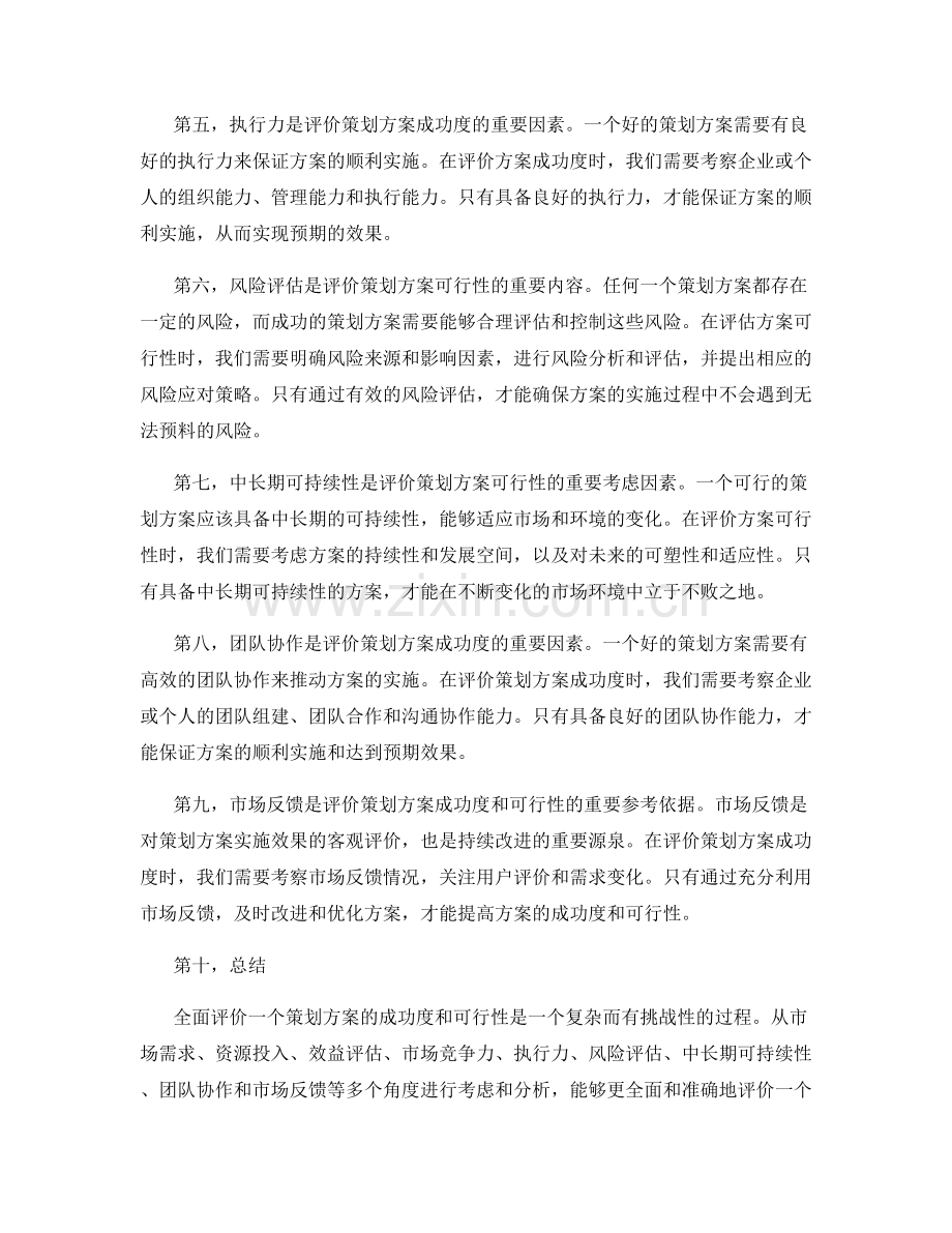 全面评价策划方案的成功度与可行性.docx_第2页