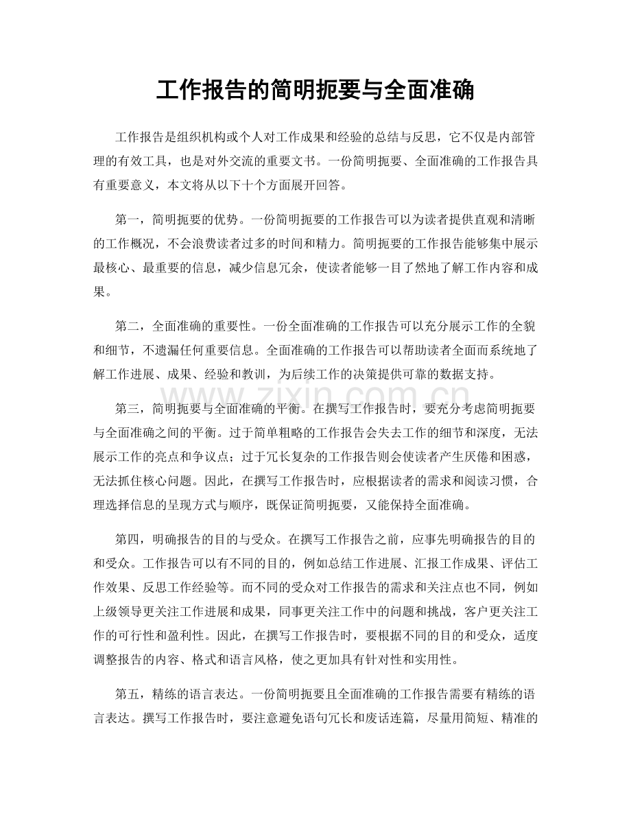 工作报告的简明扼要与全面准确.docx_第1页