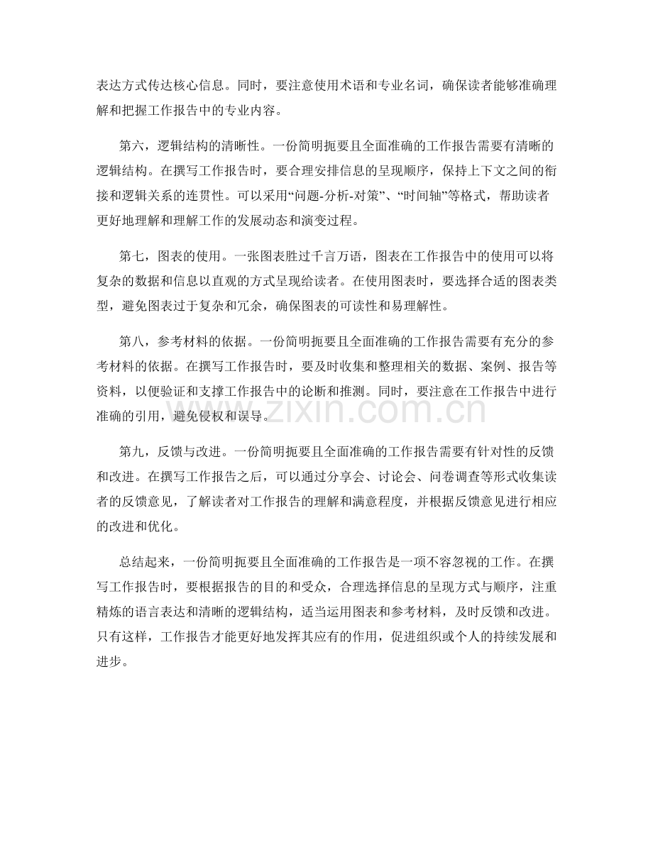 工作报告的简明扼要与全面准确.docx_第2页