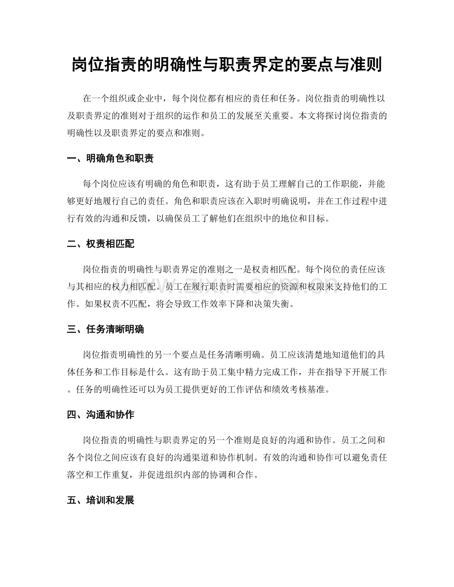 岗位职责的明确性与职责界定的要点与准则.docx_第1页