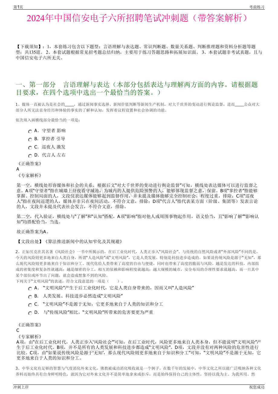 2024年中国信安电子六所招聘笔试冲刺题（带答案解析）.pdf_第1页