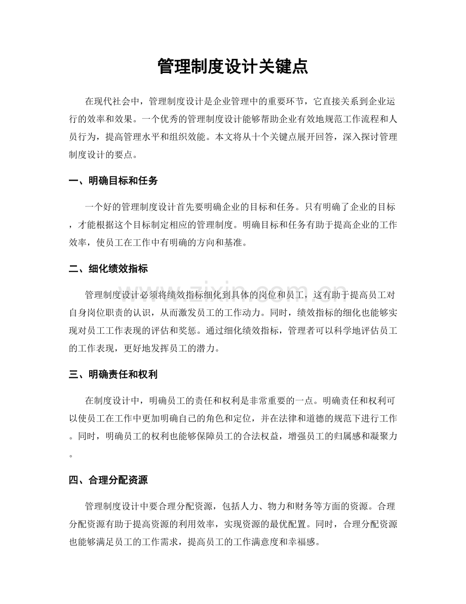 管理制度设计关键点.docx_第1页