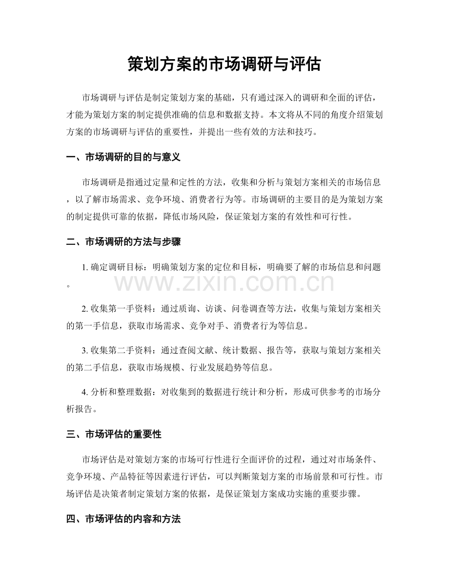 策划方案的市场调研与评估.docx_第1页