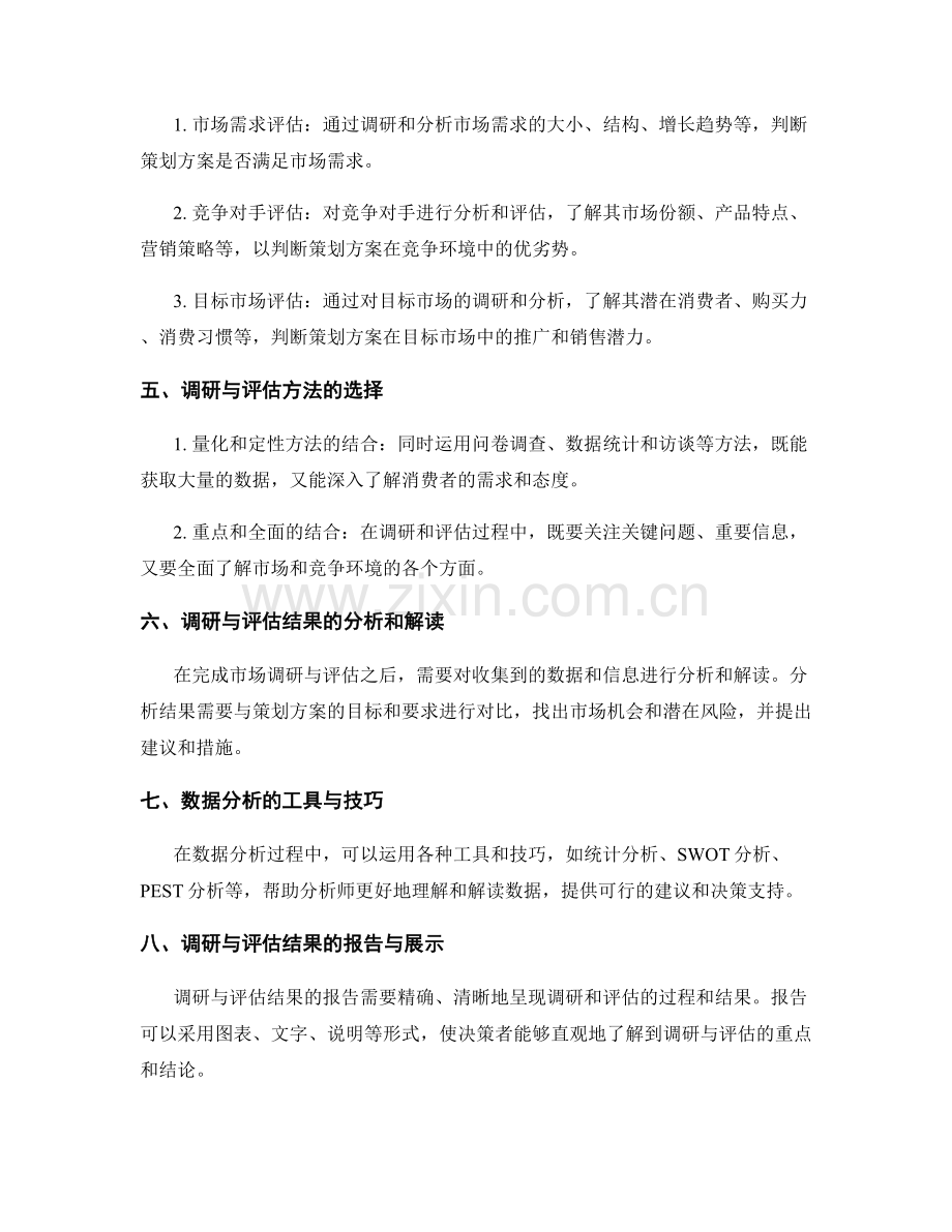 策划方案的市场调研与评估.docx_第2页