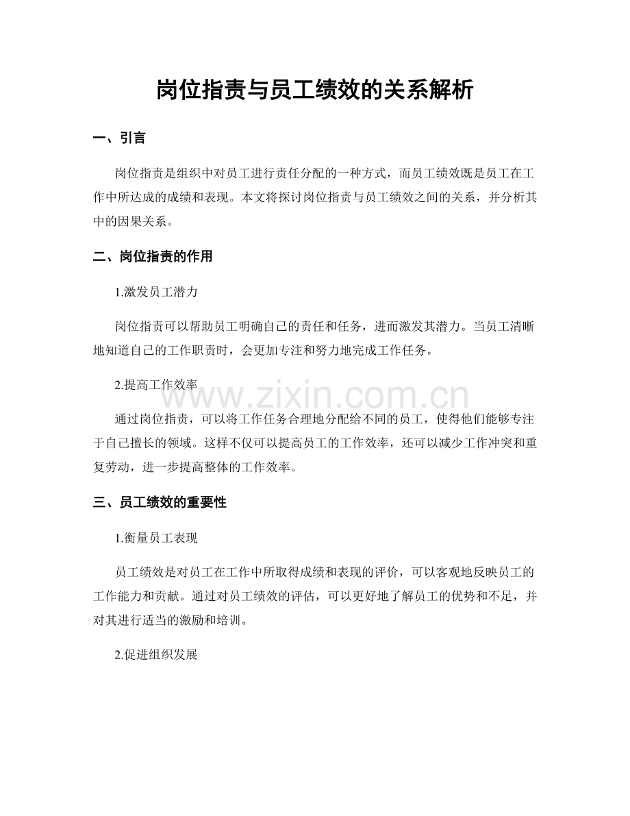 岗位指责与员工绩效的关系解析.docx_第1页