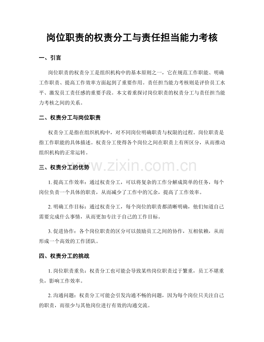 岗位职责的权责分工与责任担当能力考核.docx_第1页