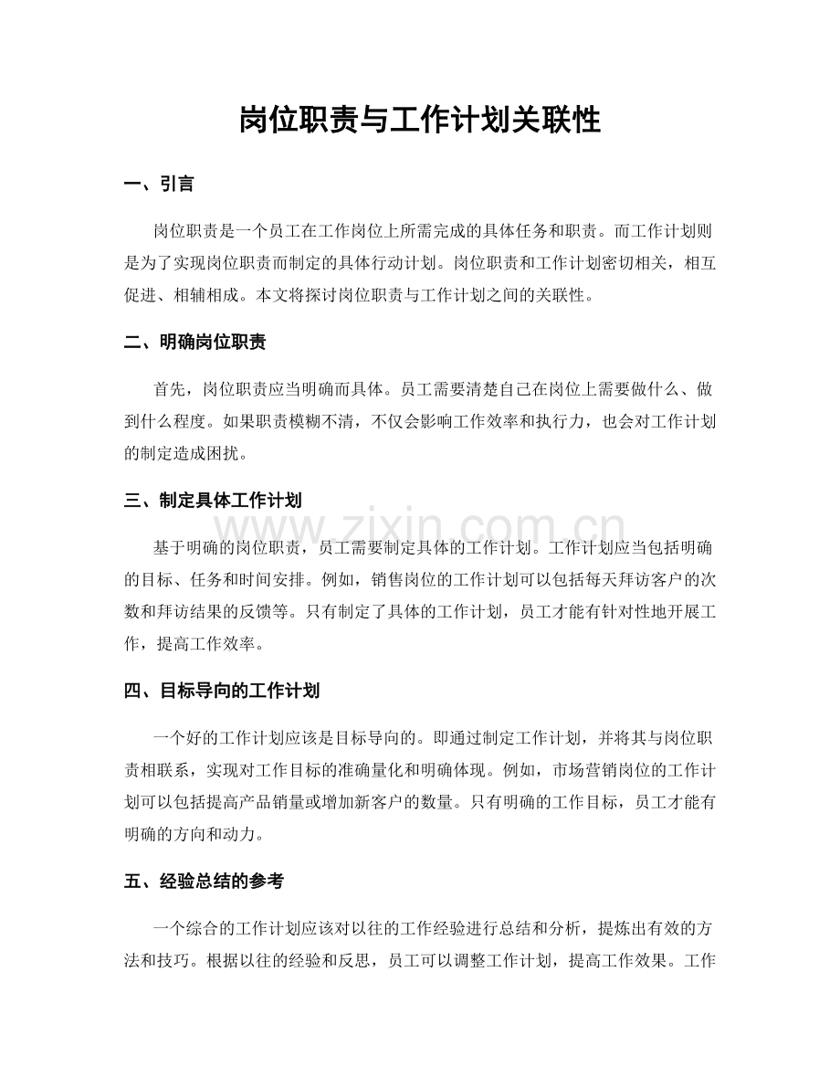 岗位职责与工作计划关联性.docx_第1页