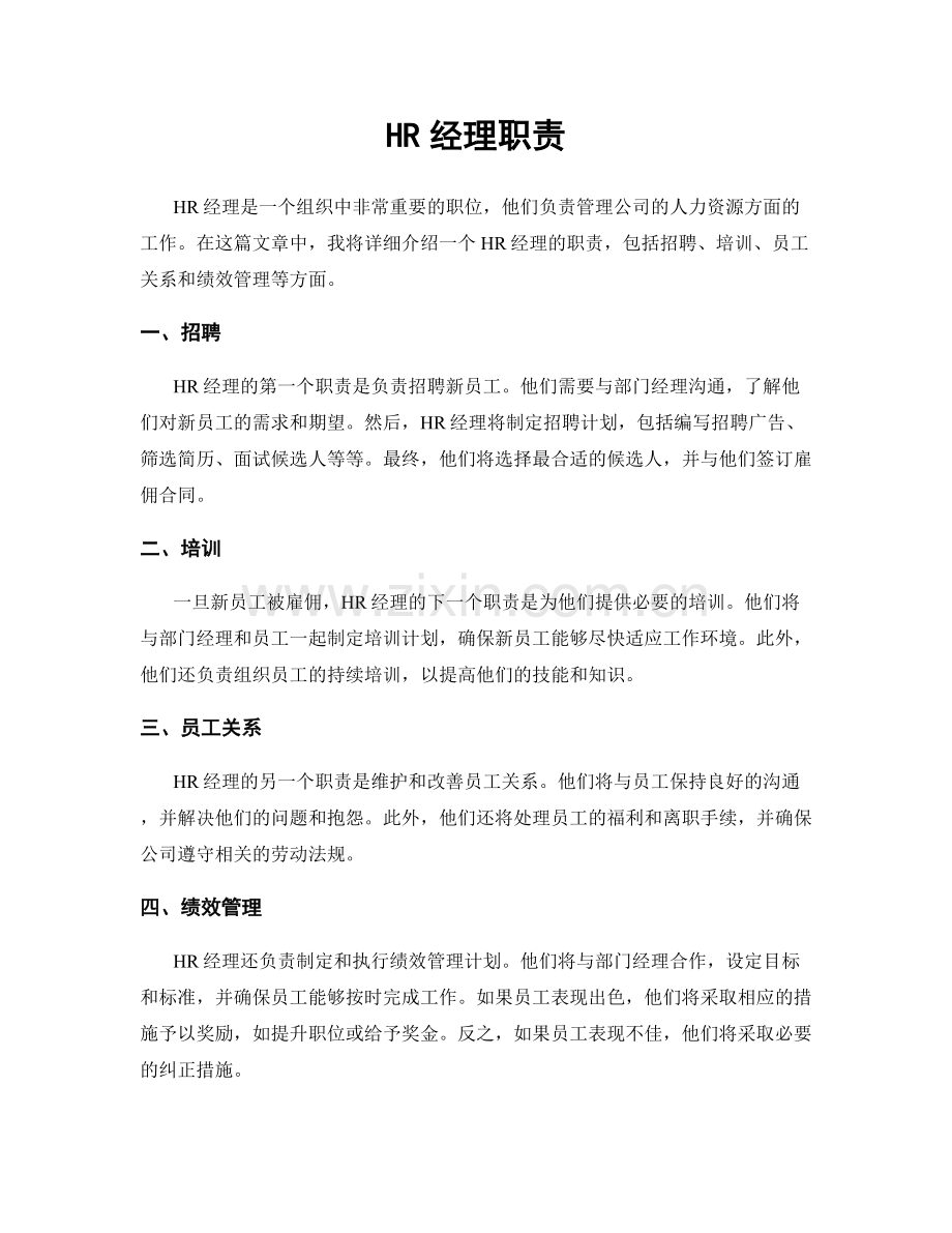 HR经理职责.docx_第1页