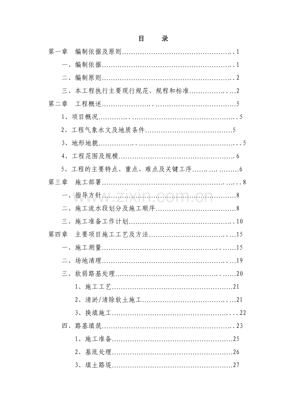 株洲东园大道路基土石方施工方案资料要点.docx_第1页