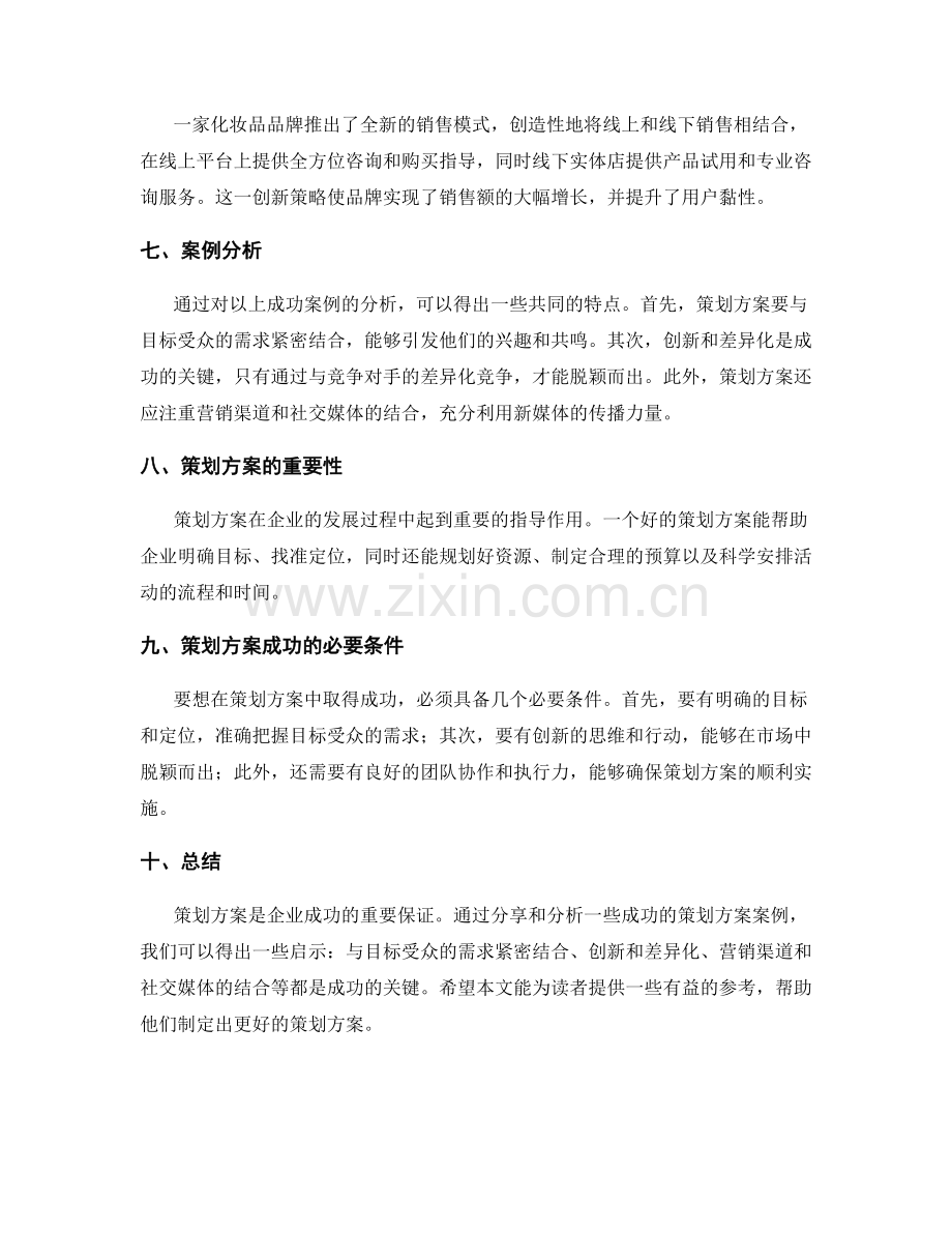 策划方案成功案例分享及分析.docx_第2页