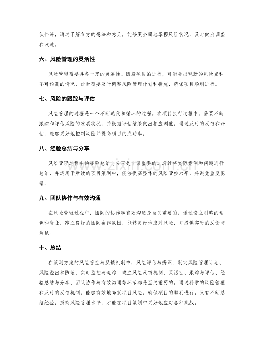 策划方案的风险管控与反馈机制.docx_第2页