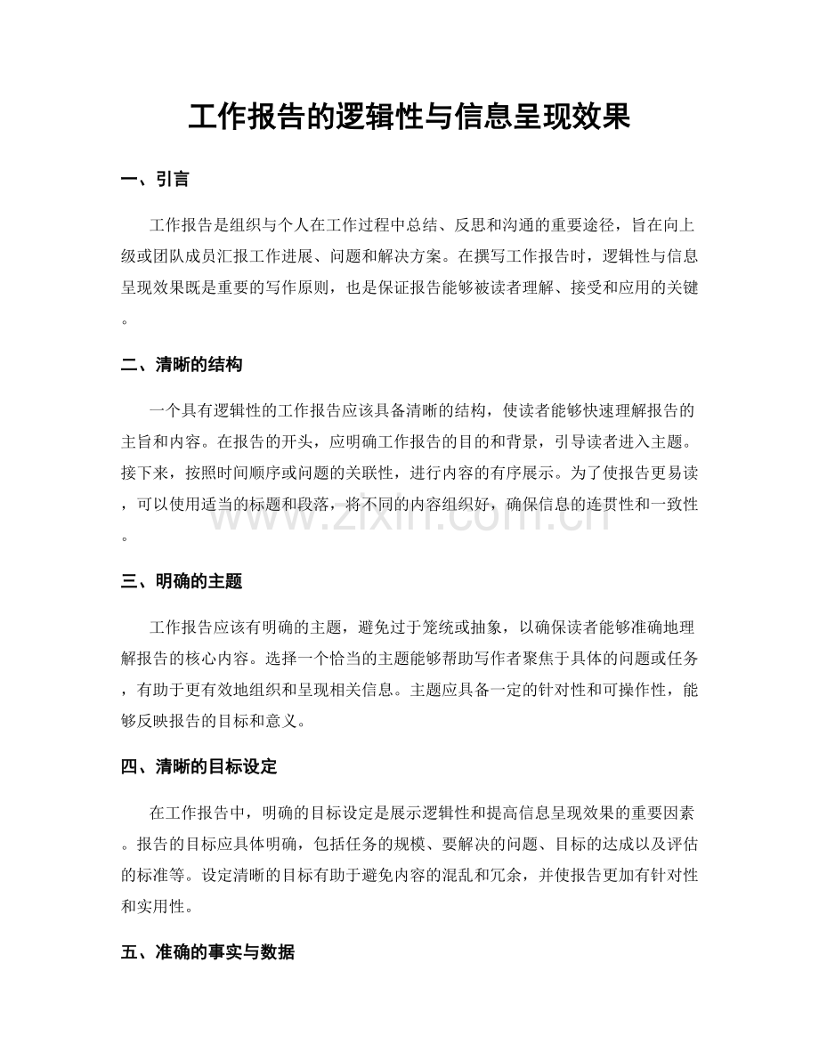 工作报告的逻辑性与信息呈现效果.docx_第1页