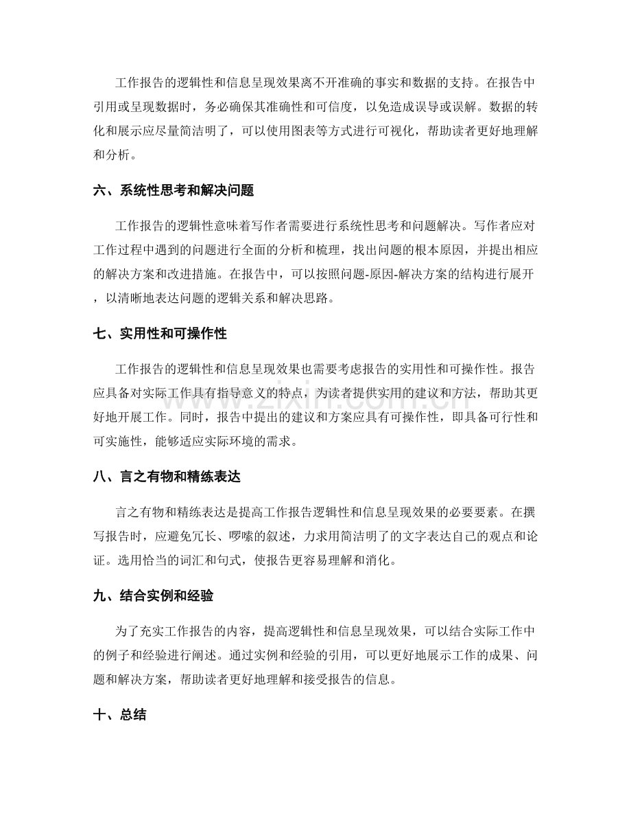 工作报告的逻辑性与信息呈现效果.docx_第2页