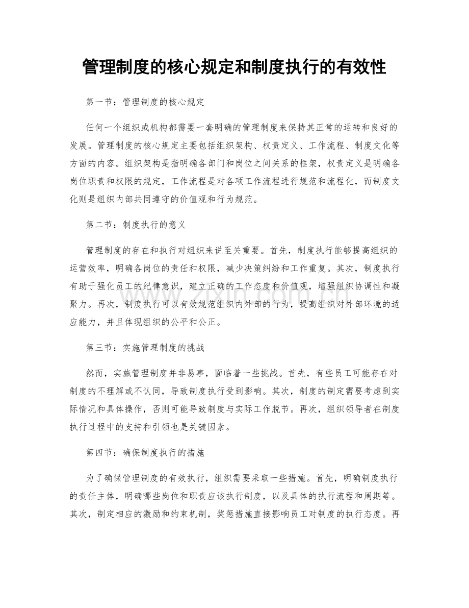 管理制度的核心规定和制度执行的有效性.docx_第1页