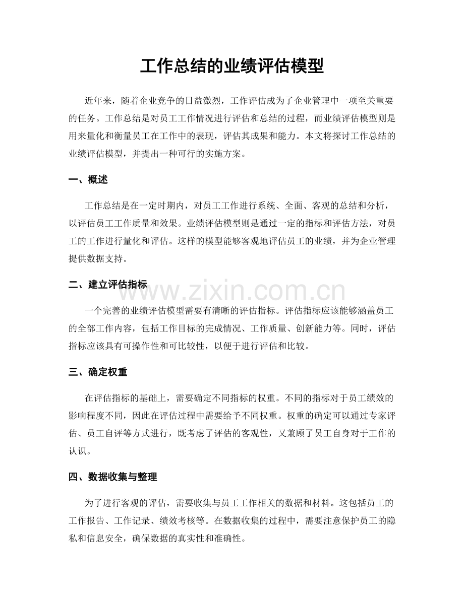 工作总结的业绩评估模型.docx_第1页