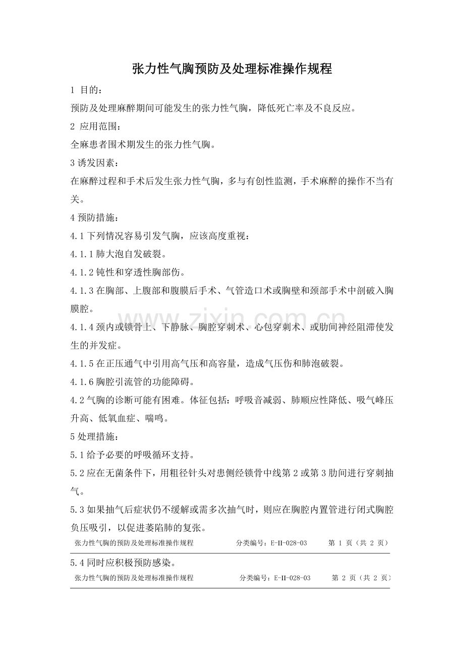 心跳骤停与心肺脑复苏的预防及处理标准操作规程.docx_第3页