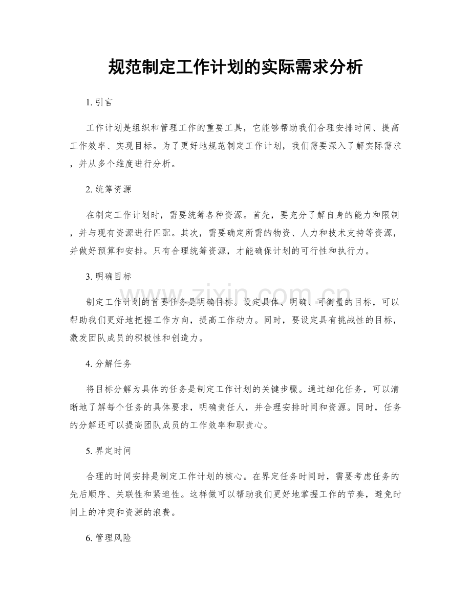 规范制定工作计划的实际需求分析.docx_第1页