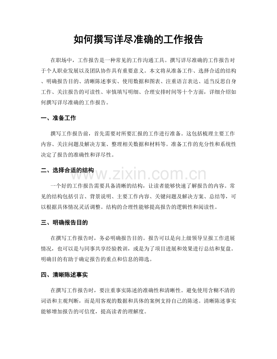 如何撰写详尽准确的工作报告.docx_第1页