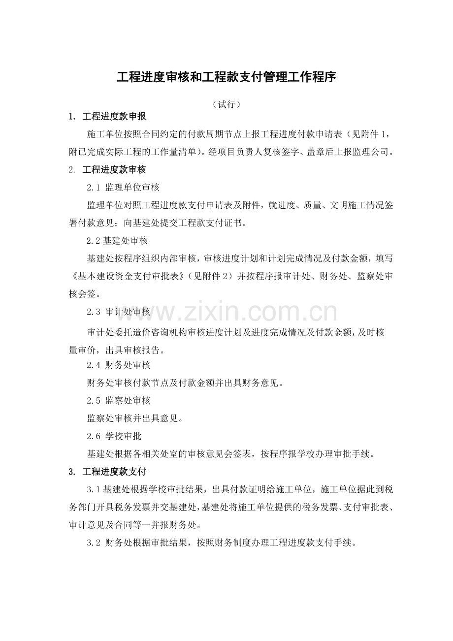 工程进度审核和工程款支付管理工作程序.doc_第1页