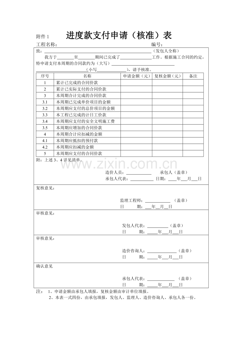 工程进度审核和工程款支付管理工作程序.doc_第2页