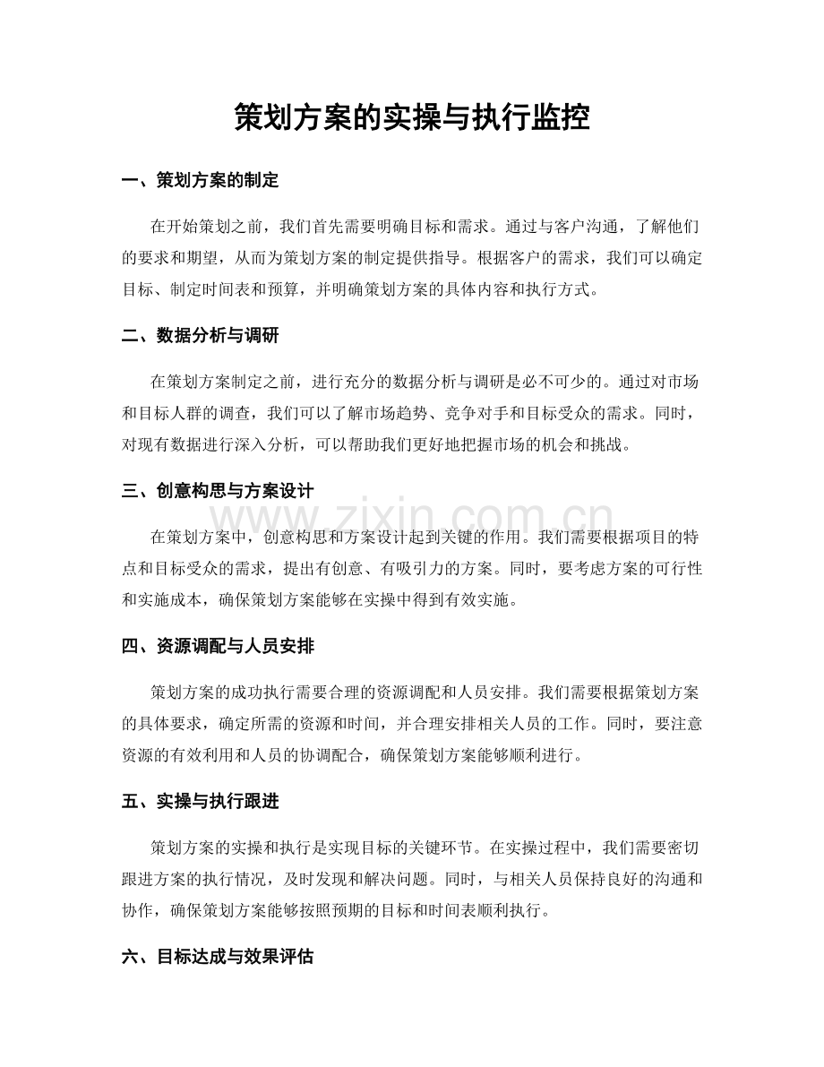 策划方案的实操与执行监控.docx_第1页