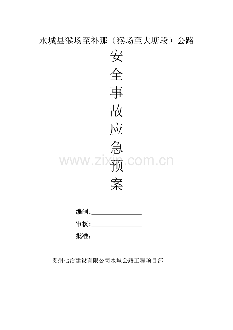 公路施工应急预案.docx_第1页