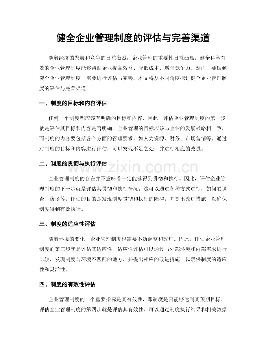 健全企业管理制度的评估与完善渠道.docx_第1页